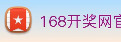 168开奖网官方 logo
